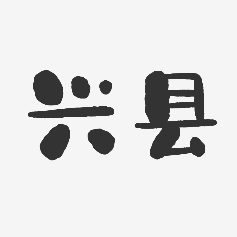 兴县-石头体文字素材