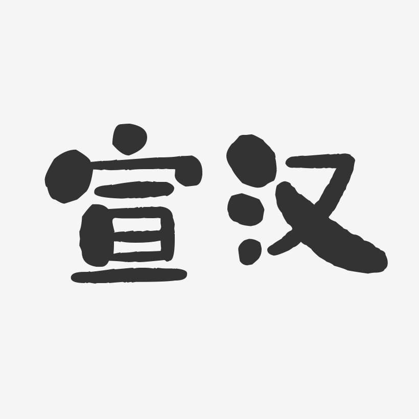 宣汉-石头体字体下载