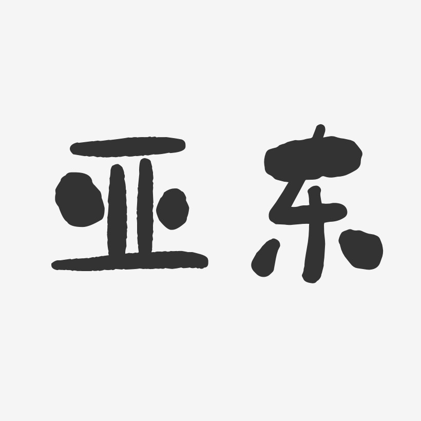 亚东-石头体字体排版
