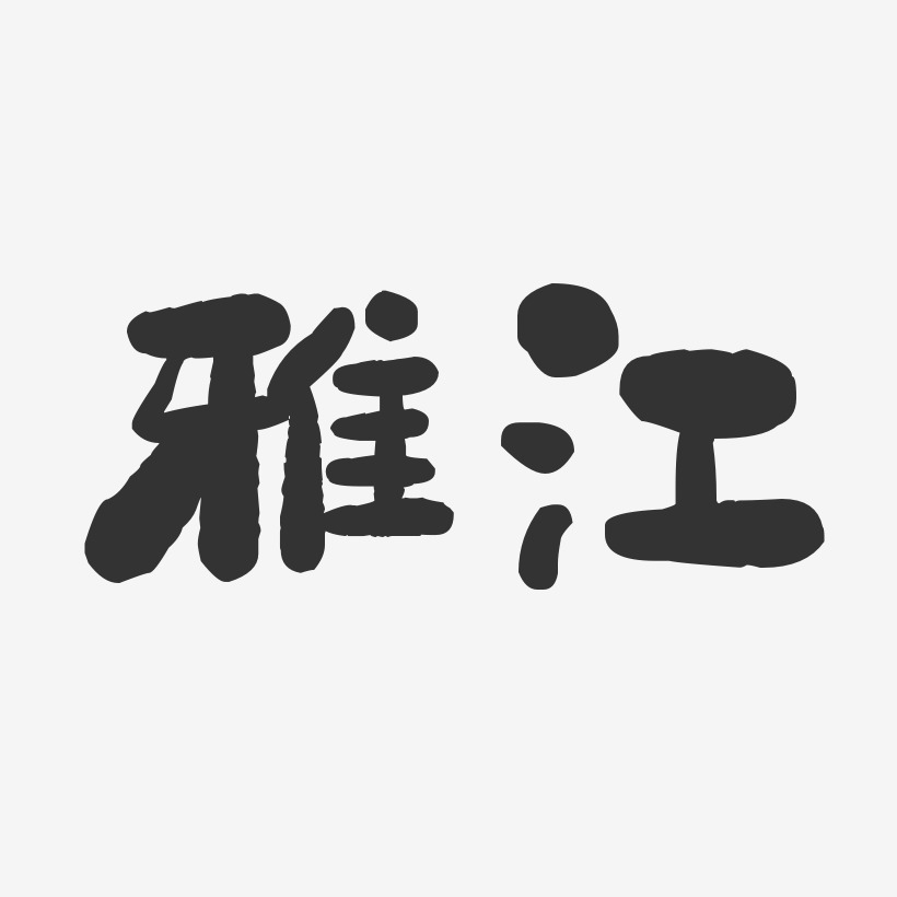 雅江-石头体字体下载