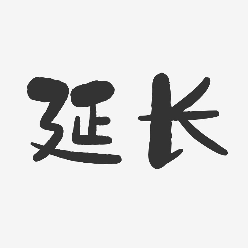 延长-石头体字体排版