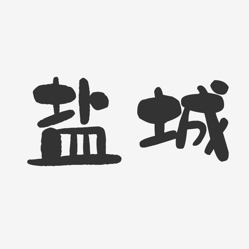 盐城-石头体艺术字生成