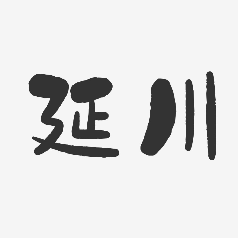 延川-石头体精品字体