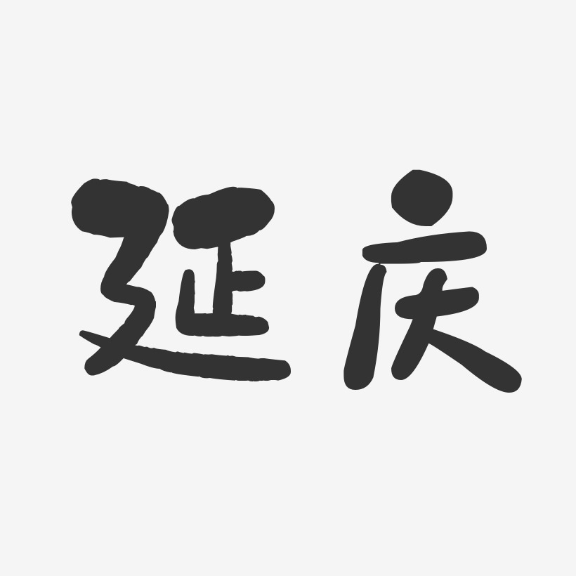 延庆-石头体中文字体