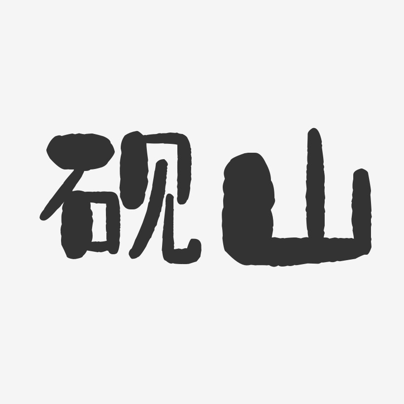 砚山-石头体文字设计