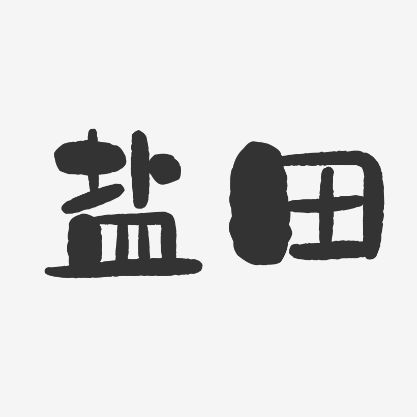 盐田-石头体艺术字