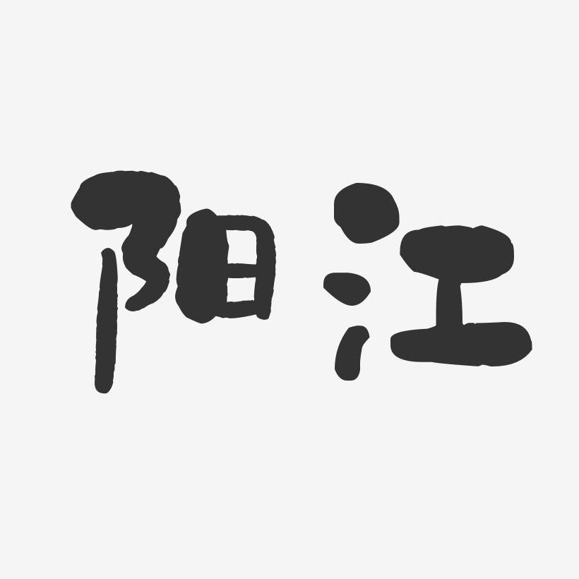 阳江-石头体艺术字设计