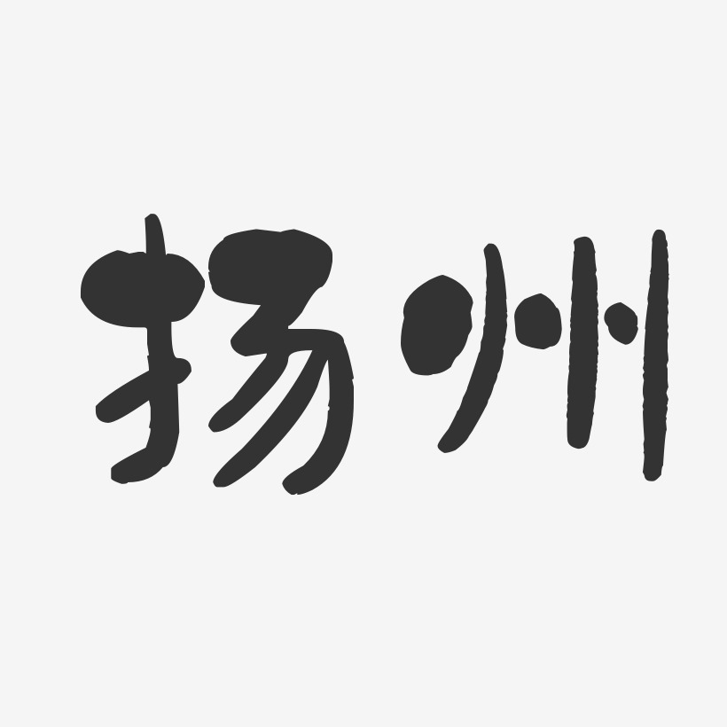 扬州-石头体文字设计