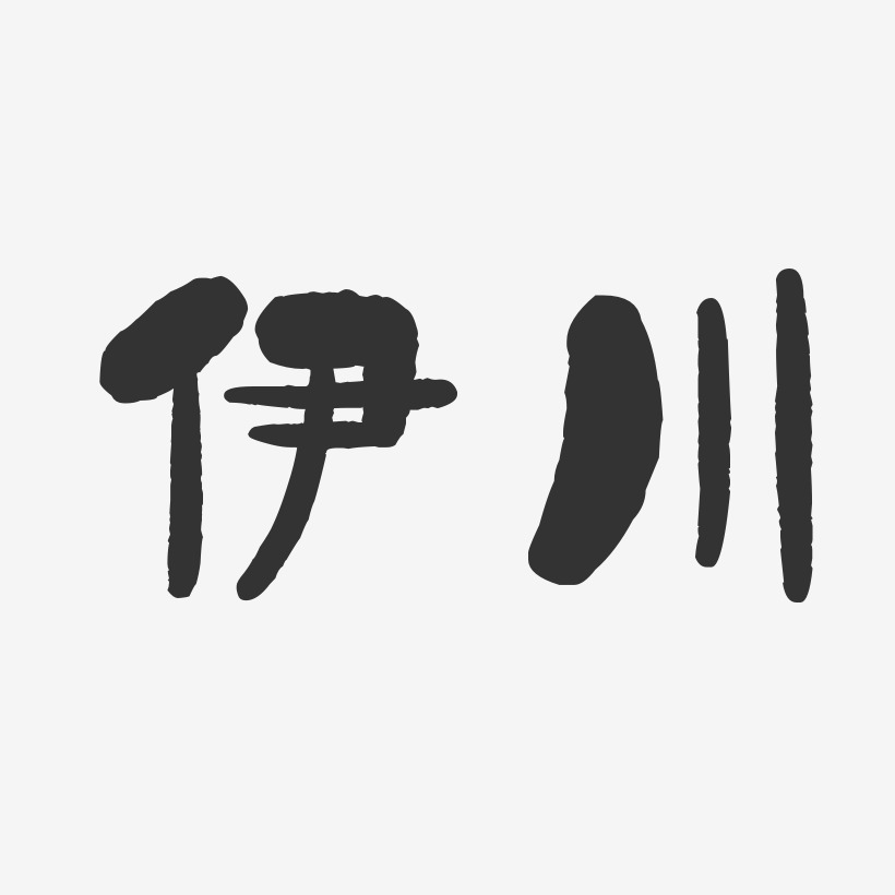 伊川-石头体装饰艺术字