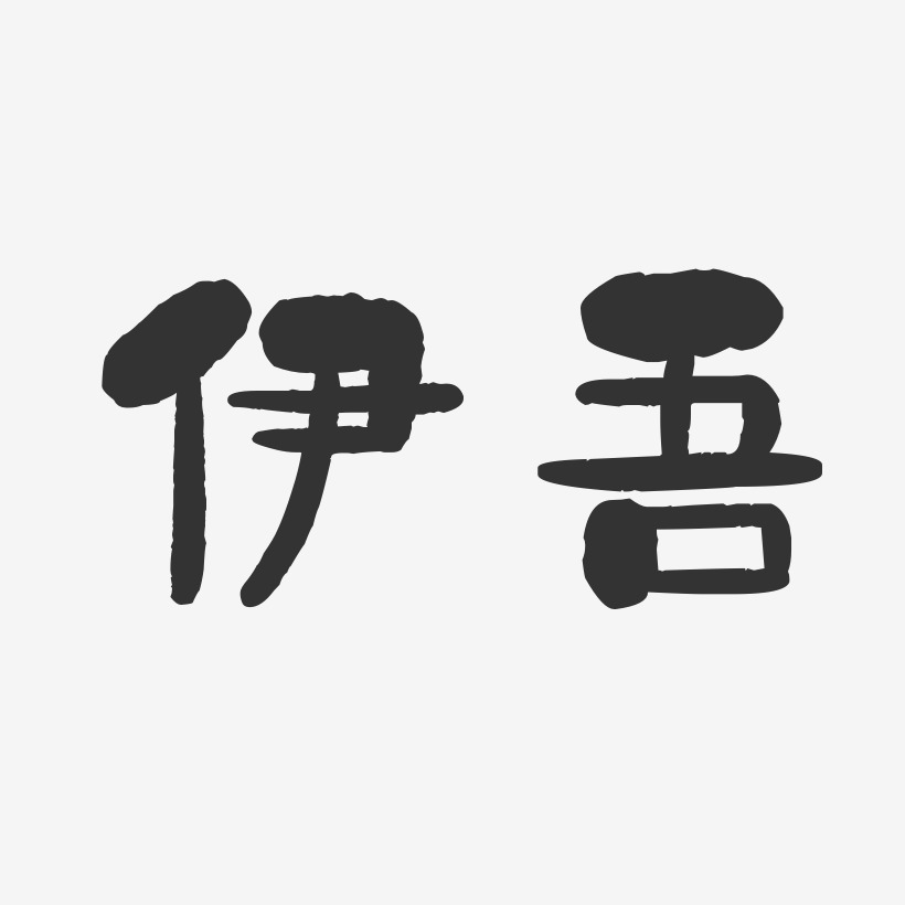 伊吾-石头体文字设计