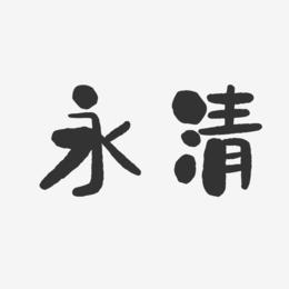 永清-石头体艺术字图片