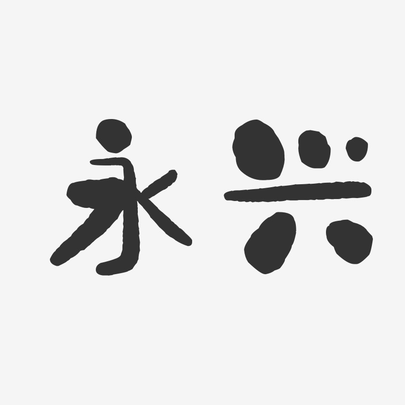 永兴石头体艺术字体设计