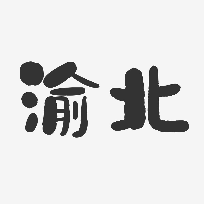 渝北-石头体文字设计