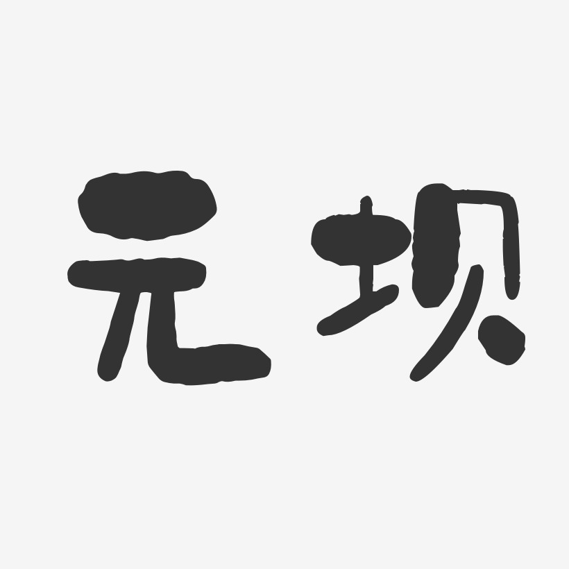 元坝-石头体艺术字体
