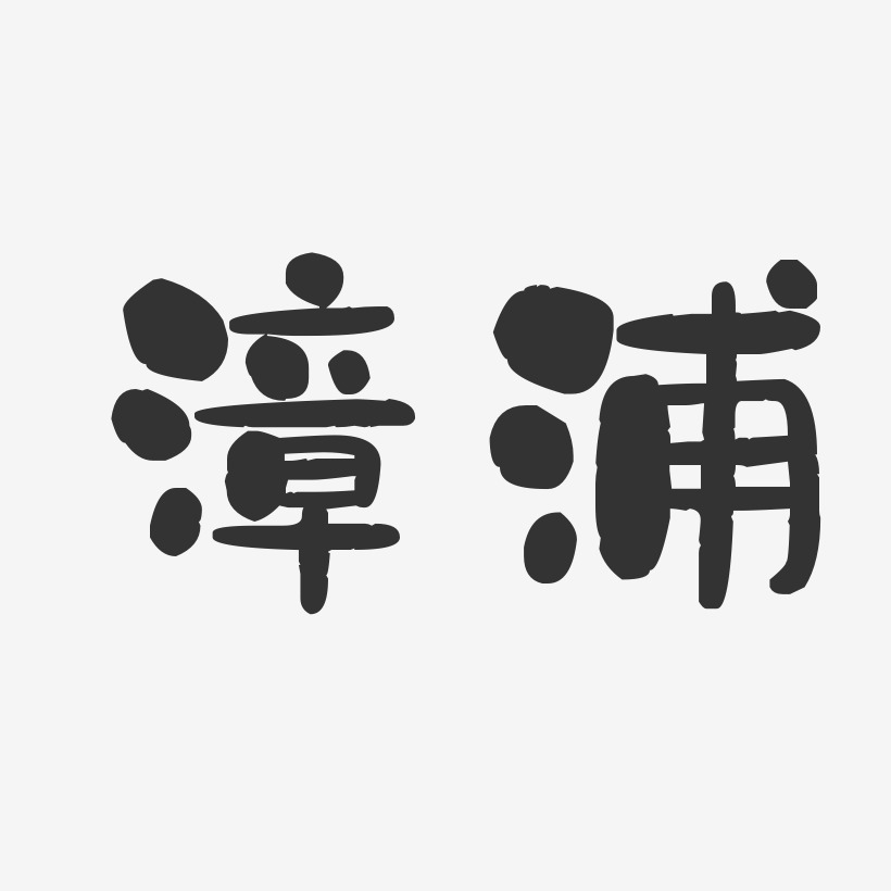 漳浦-石头体免费字体