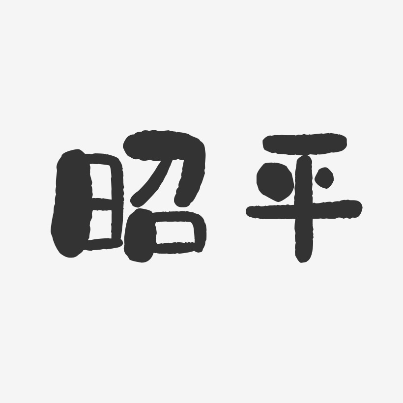 昭平-石头体字体