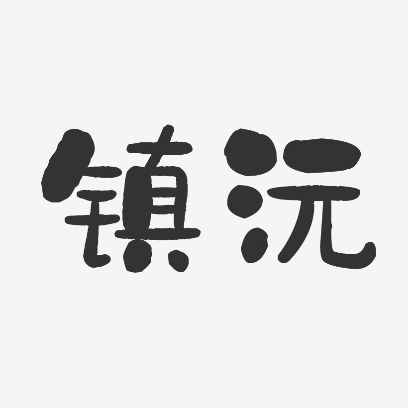 鍾樟沅藝術字,鍾樟沅圖片素材,鍾樟沅藝術字圖片素材下載藝術字