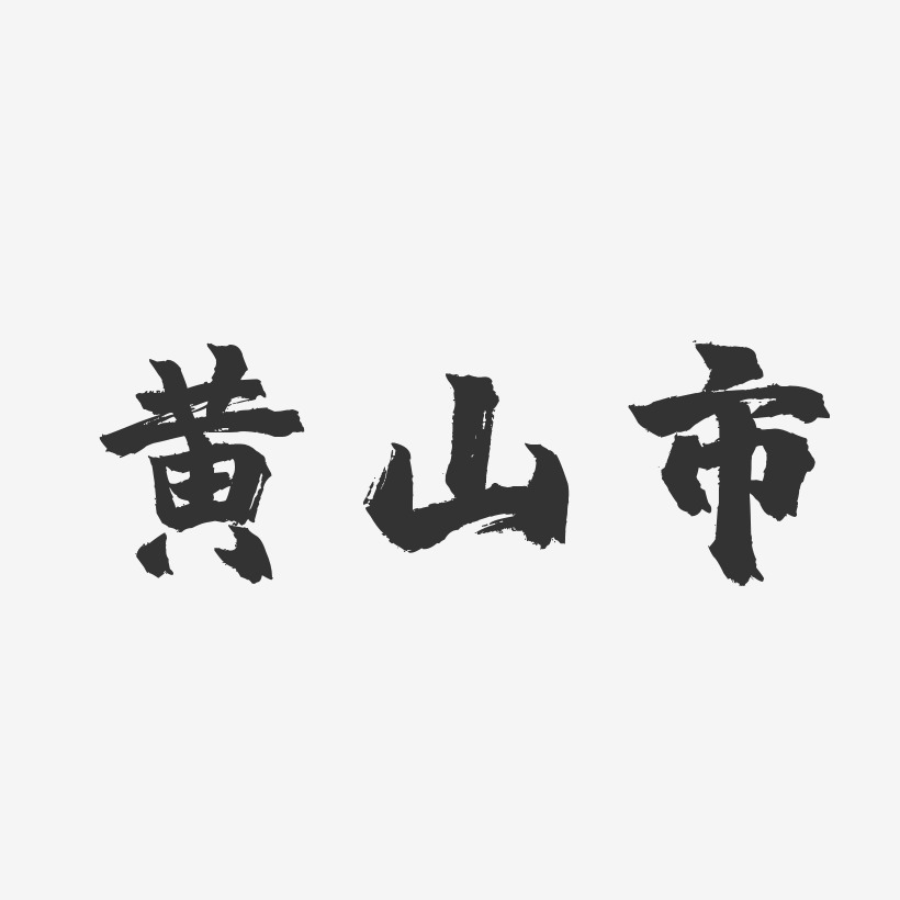 黄山市-镇魂手书中文字体