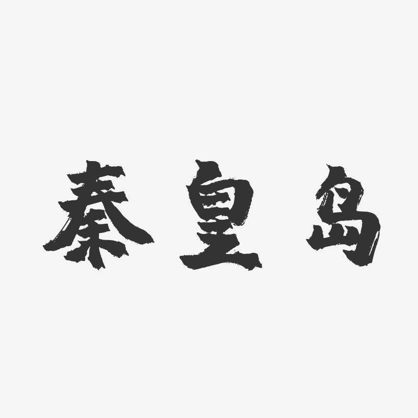 秦皇岛-镇魂手书原创字体