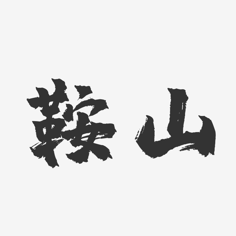 鞍山镇魂手书精品字体