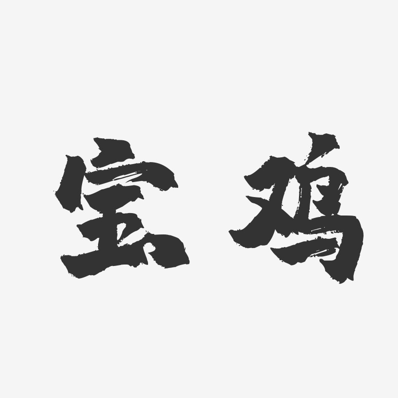 宝鸡加油字体图片