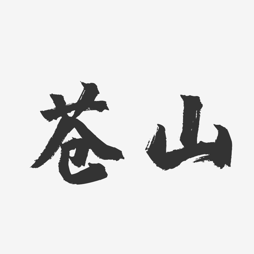 苍山-镇魂手书中文字体