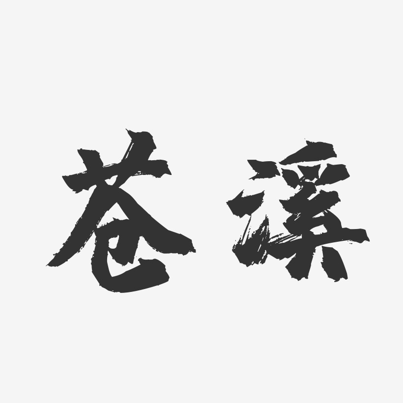 苍溪-镇魂手书中文字体