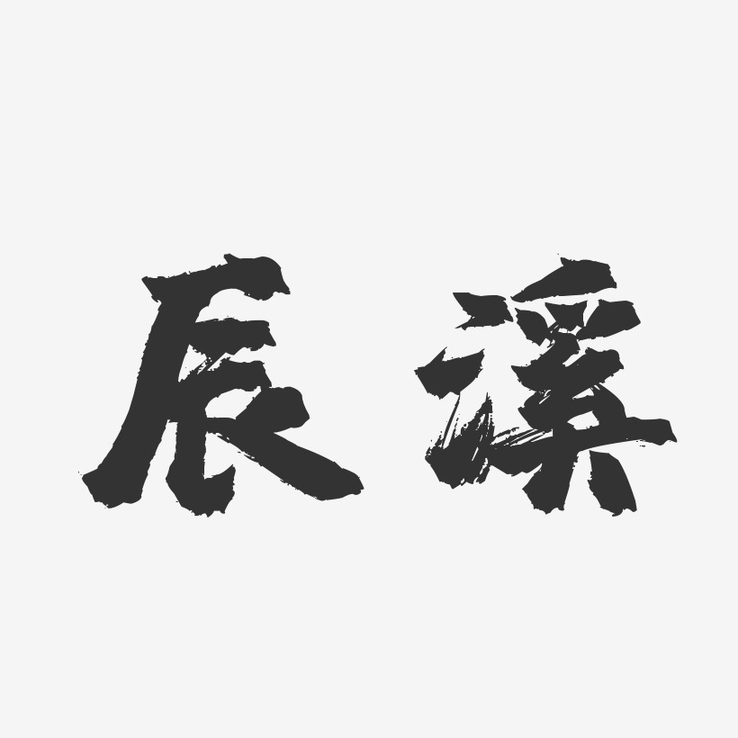 辰溪-镇魂手书装饰艺术字