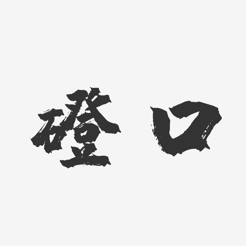 磴口-镇魂手书艺术字体设计