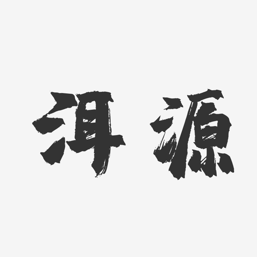 洱源-镇魂手书艺术字