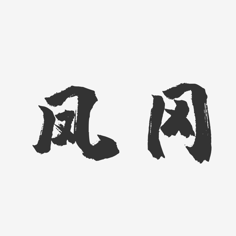 凤冈-镇魂手书原创个性字体