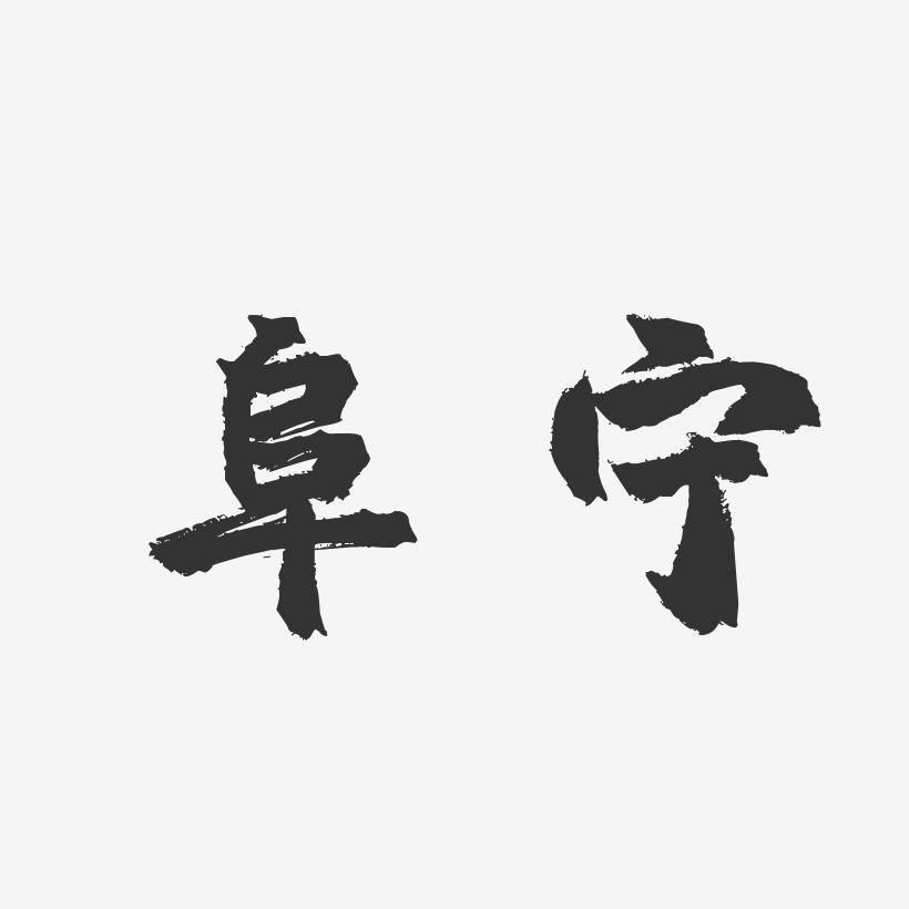 阜宁-镇魂手书免费字体