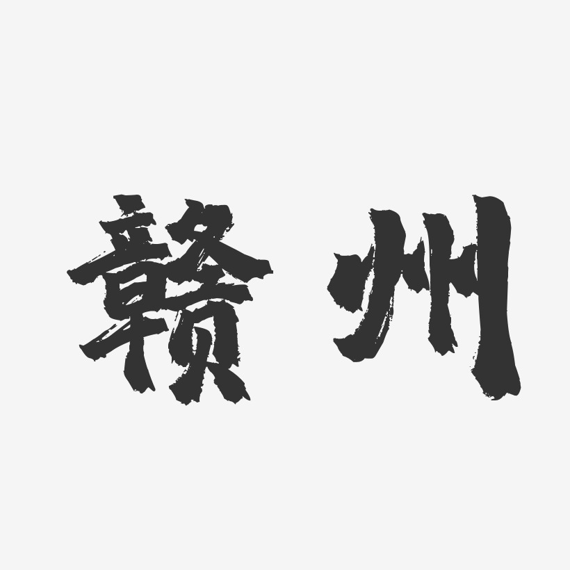 赣州-镇魂手书中文字体