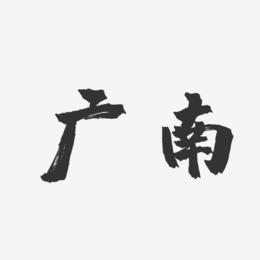 广南-镇魂手书艺术字设计