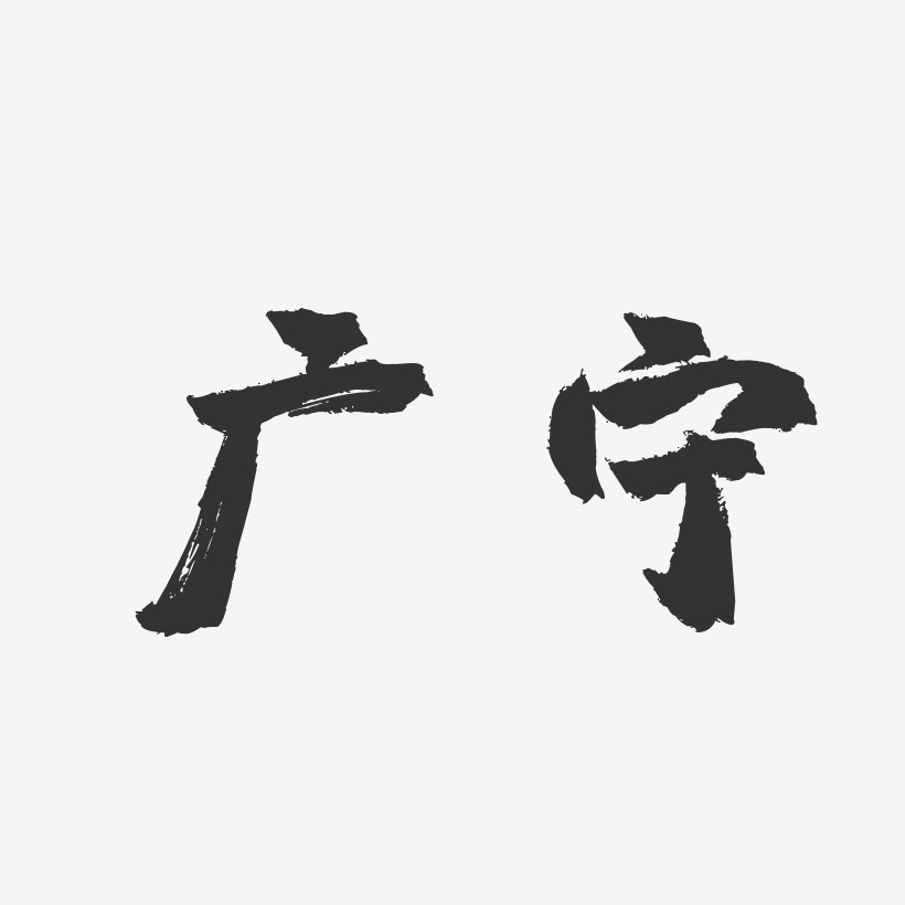 广宁-镇魂手书创意字体设计
