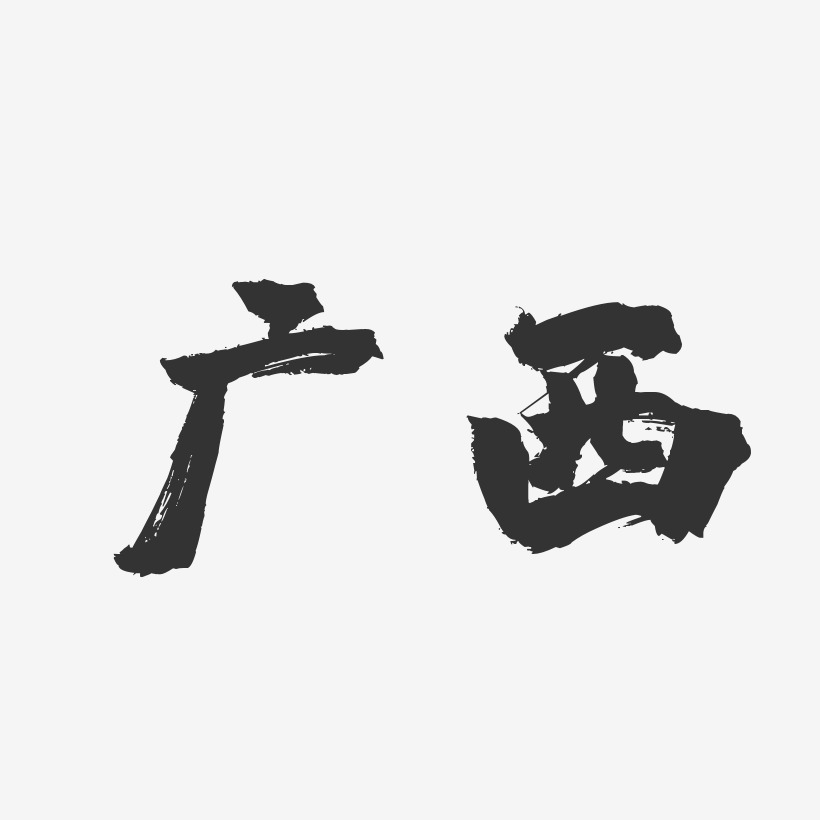 广西艺术字