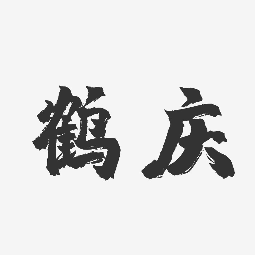 鹤庆-镇魂手书精品字体