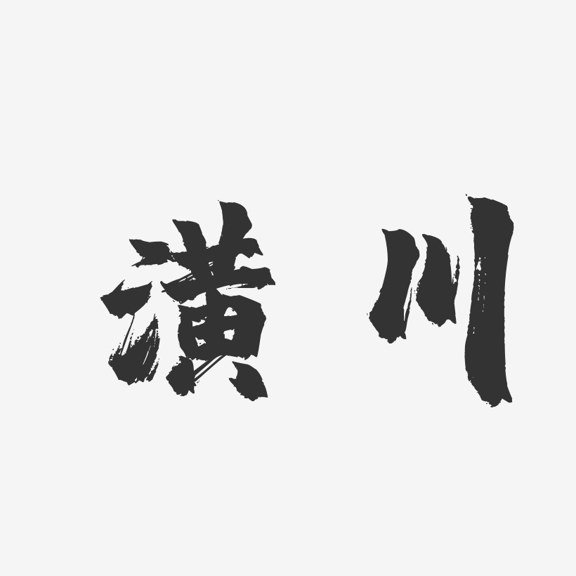 潢川-镇魂手书艺术字体