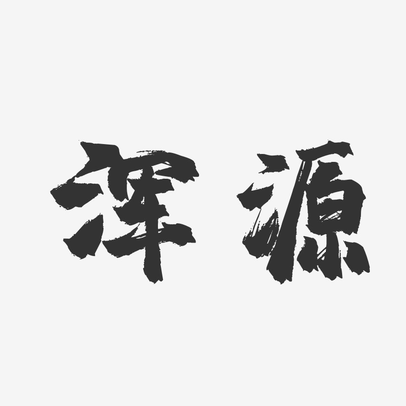 浑源-镇魂手书艺术字体