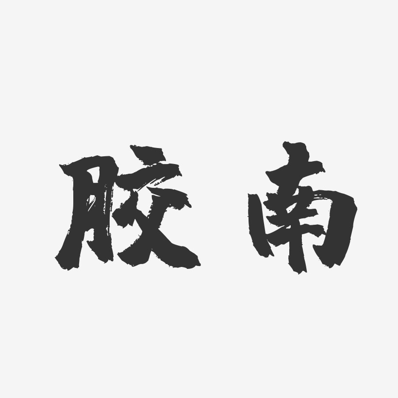 胶南-镇魂手书艺术字