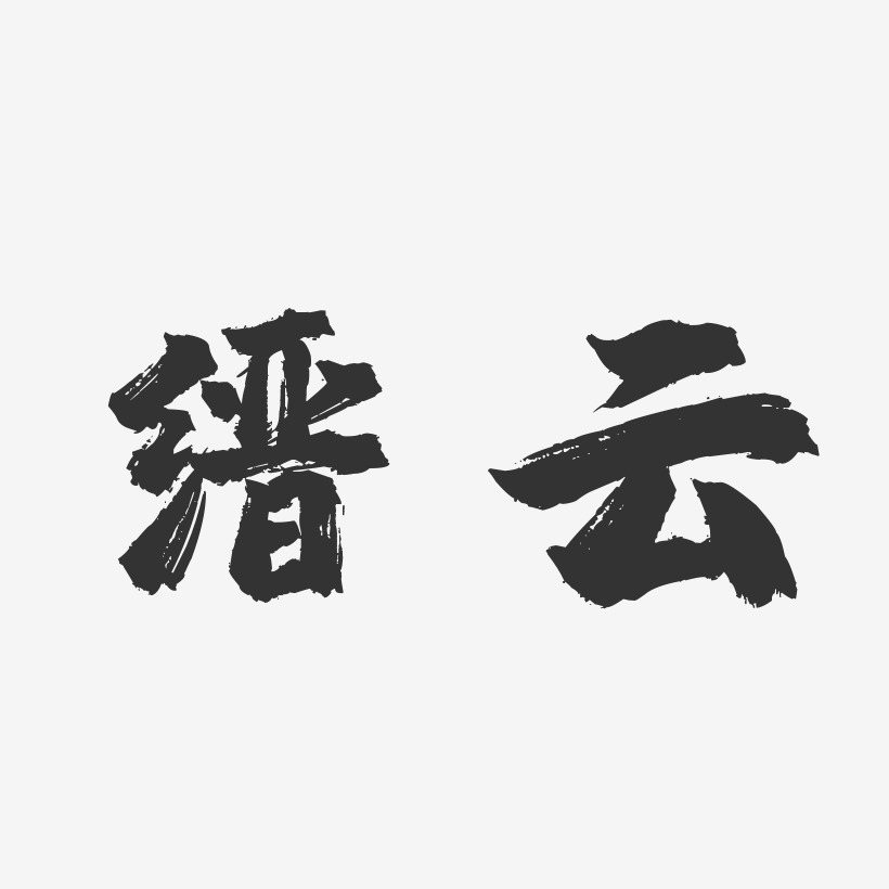 缙云-镇魂手书艺术字图片