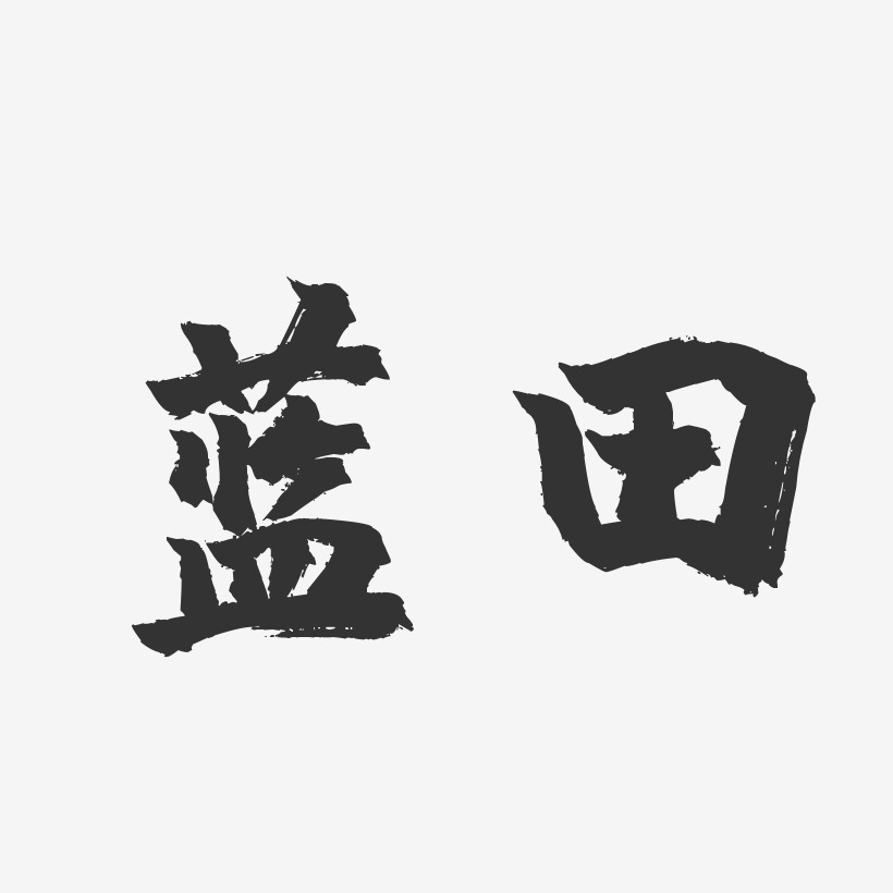 蓝田-镇魂手书中文字体