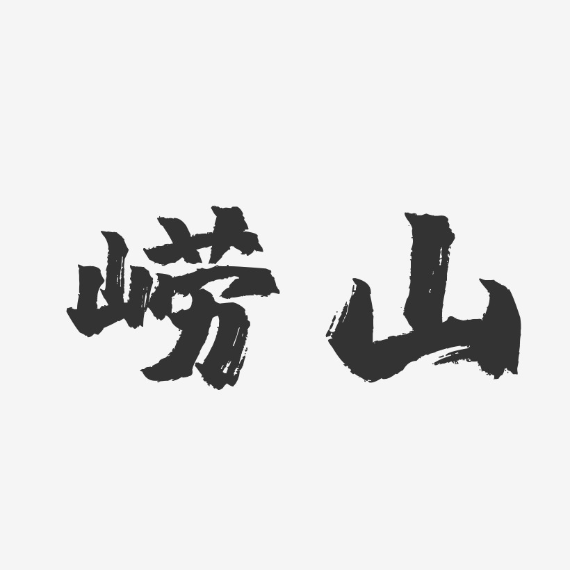 崂山-镇魂手书精品字体