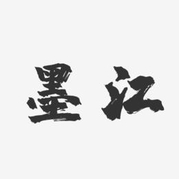 墨江-镇魂手书海报字体