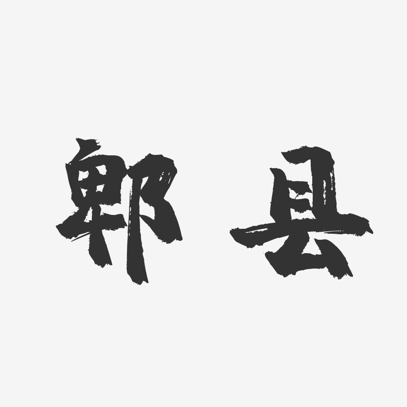 郫县-镇魂手书字体