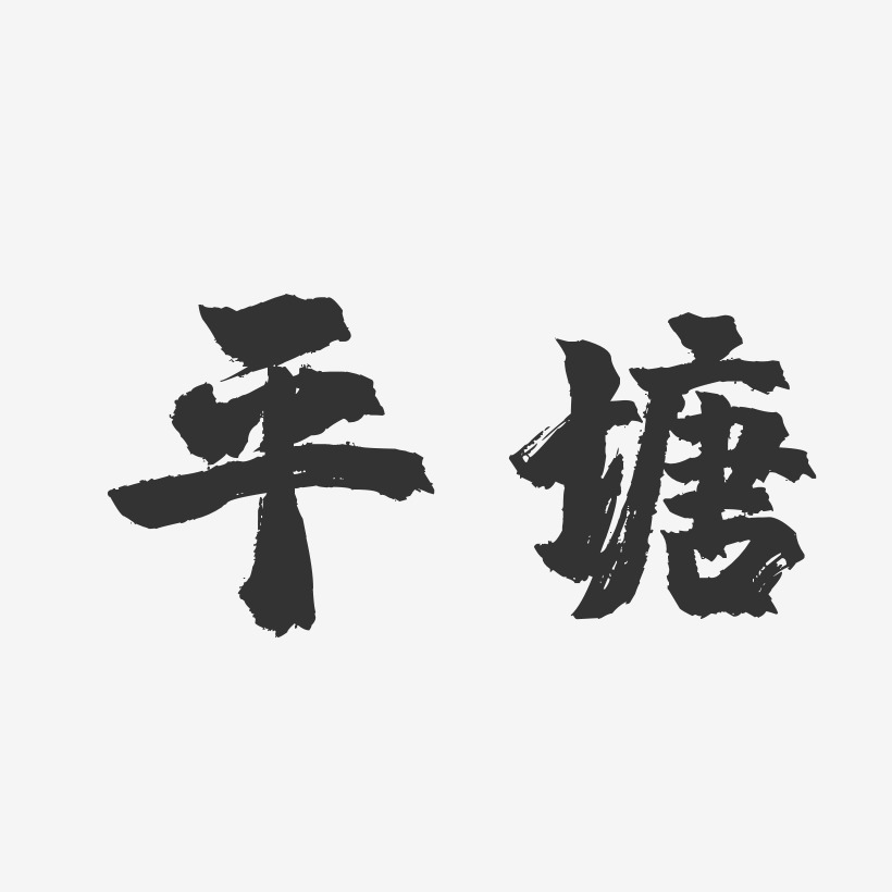 平塘-镇魂手书海报字体