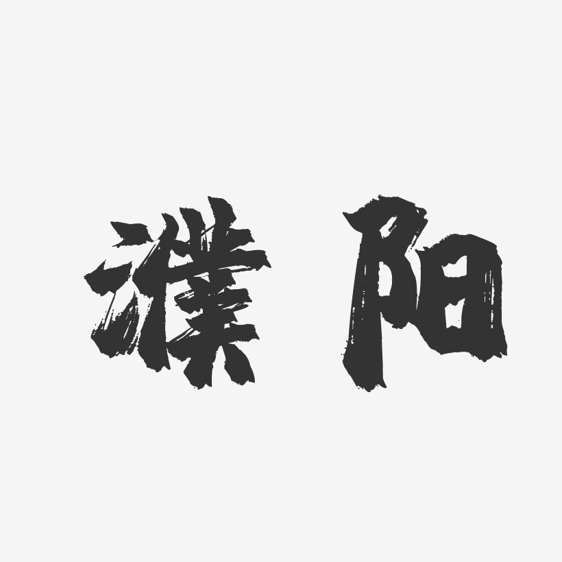 濮阳-镇魂手书艺术字体
