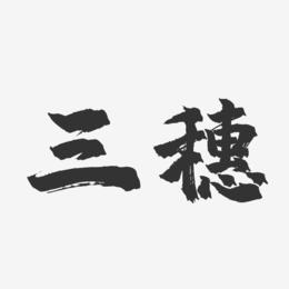 三穗-镇魂手书艺术字图片