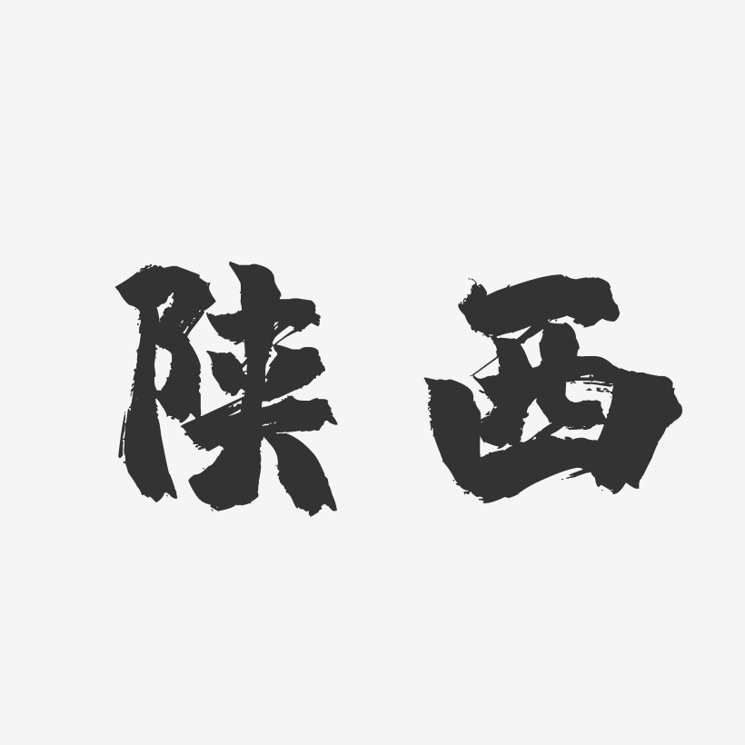 陕西艺术字