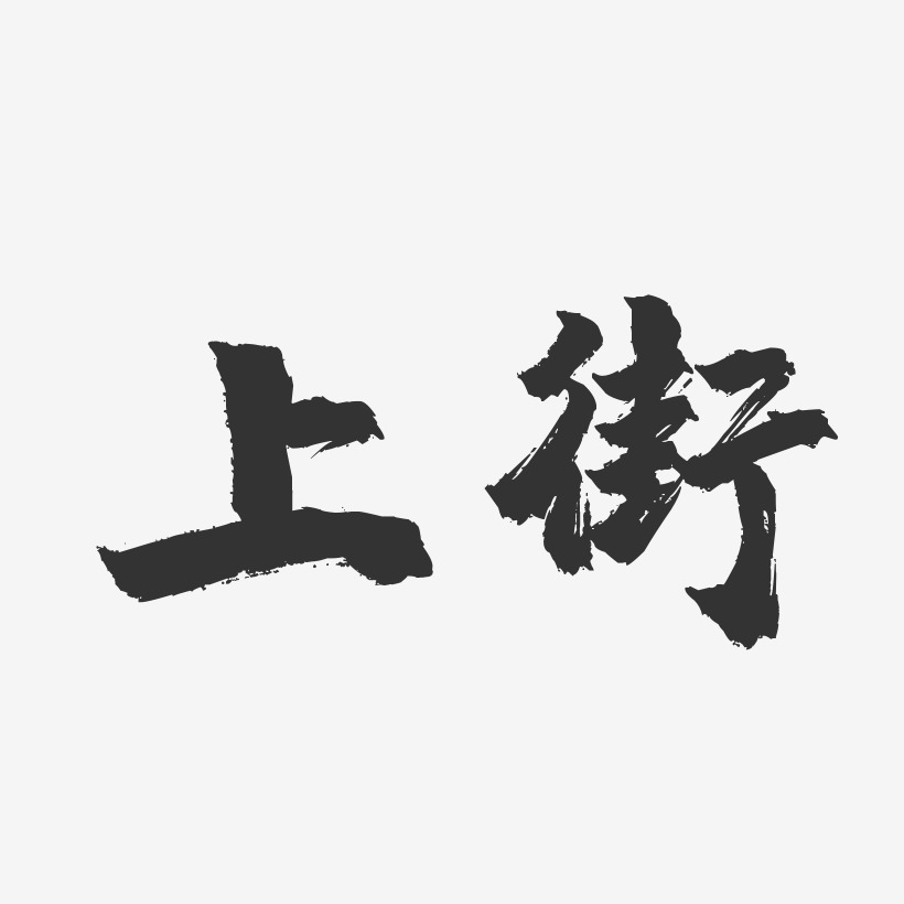 上街-镇魂手书中文字体